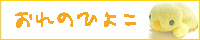 おれのひよこ・トップページへ